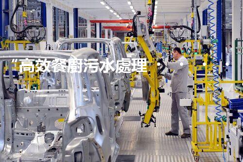 “高效餐廚污水處理，綠色環(huán)保新篇章”